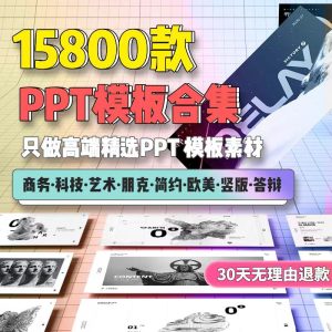 15800套ppt模板精品简约艺术设计答辩商业高端动态科技竖版课件合集素材-幼小初高学社