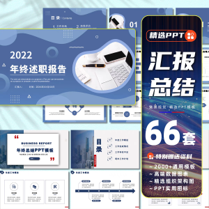 66套工作汇报ppt模板高端商务年终述职报告创意个性项目总结课件-幼小初高学社