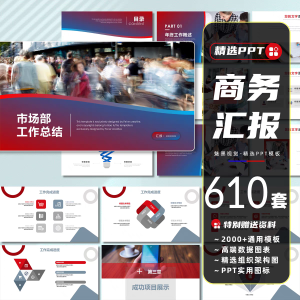 610套工作汇报ppt模板简约商务年终总结岗位述职竞聘项目报告课件合集-幼小初高学社