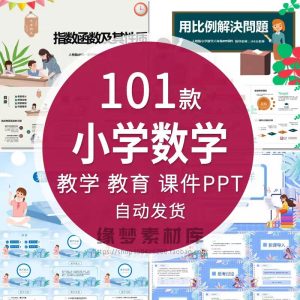 101套学数学老师PPT模板加减乘除法混合运算几何分数动态教学课件-幼小初高学社