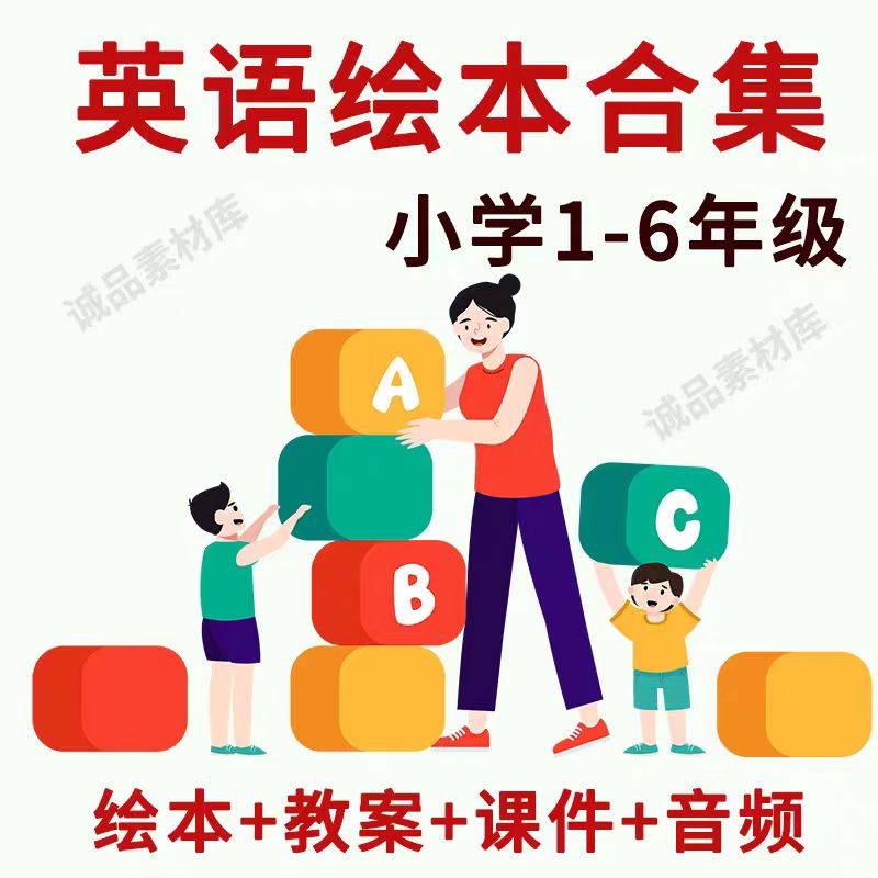 图片[1]-小学1-6年级儿童英语英文绘本故事PPT电子版课件教案启蒙资料素材-幼小初高学社