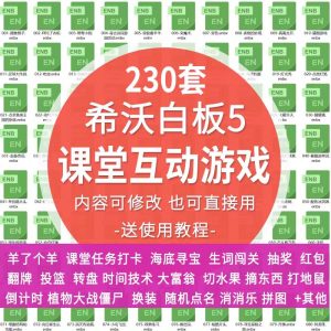 230套希沃白板5专用课堂互动游戏拆红包刮刮卡奖励趣味模板课件-幼小初高学社