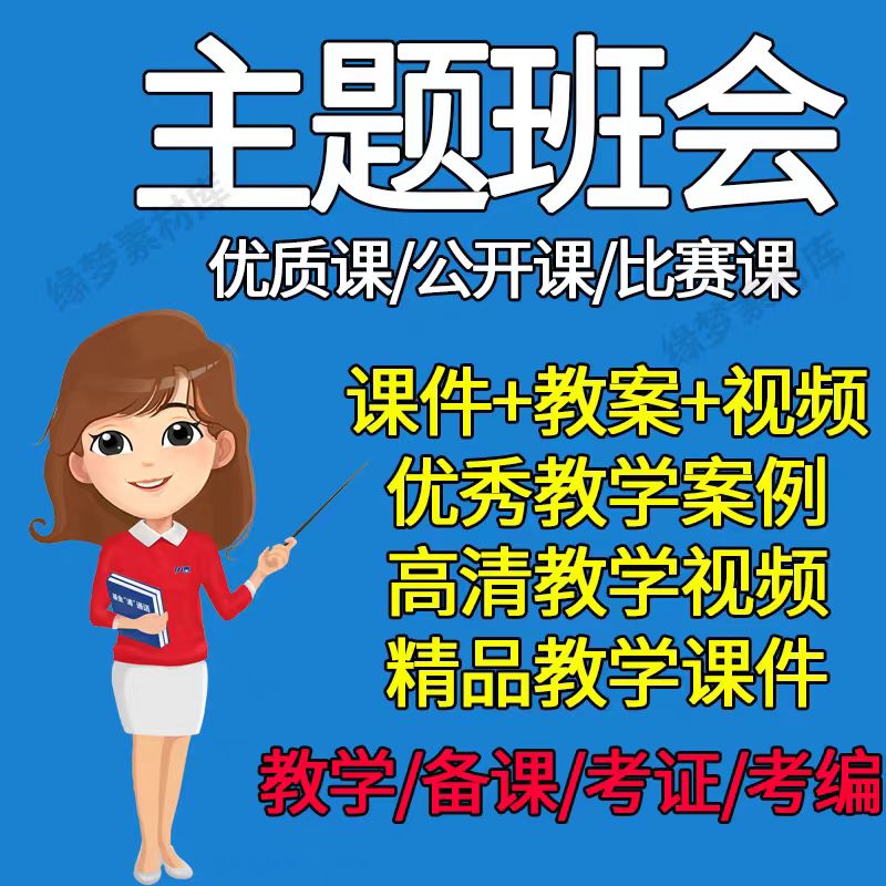 图片[1]-中小学一二三四五六年级主题班会优质课公开课视频配套教案ppt课-幼小初高学社
