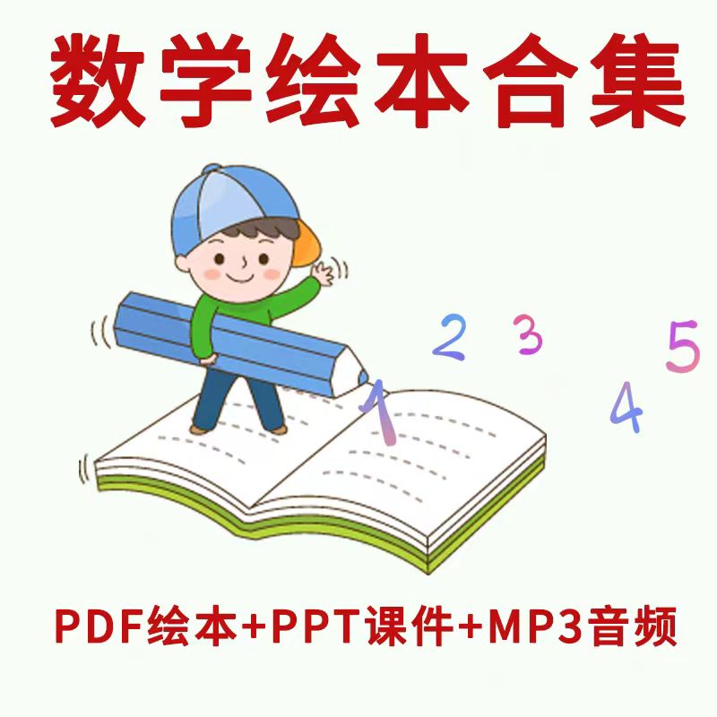 图片[1]-小学幼儿园趣味数学绘本合集PDF数学绘本PPT电子版教师教具素材-幼小初高学社