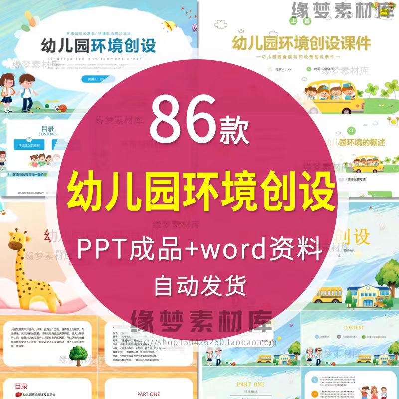 图片[1]-86套幼儿园环境创设布置设计PPT课件区域活动模板评价表环创方案-幼小初高学社