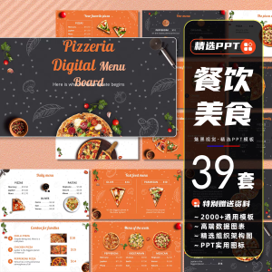 39套国外餐饮美食ppt模板西餐厅酒甜品咖啡店铺产品介绍项目汇报课件-幼小初高学社