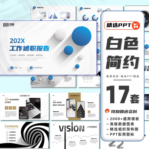 57套高端ppt模板工作汇报白色系极简商务述职报告计划项目书公司简介-幼小初高学社