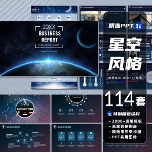 114套星空元素PPT模板创意大气宇宙科技感企业商务工作计划书汇报课件-幼小初高学社