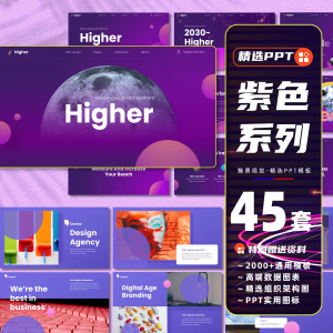 45套ppt模板紫色个性潮流清新时尚创意简约商务工作汇报总结策划课件-幼小初高学社