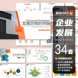34套企业发展大事记时间轴PPT模板高端品牌宣传公司历程介绍课件素材-幼小初高学社