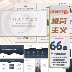 66套极简ppt模板简约风工作汇报学术报告白色系年终总结计划商务课件-幼小初高学社