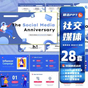 28套ppt模板社交网络媒体商业项目汇报创意简约国外卡通公司简介课件-幼小初高学社