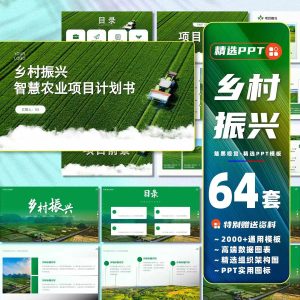 64套PPT模板乡村振兴建设美丽新农村智慧农业项目计划书方案工作汇报-幼小初高学社