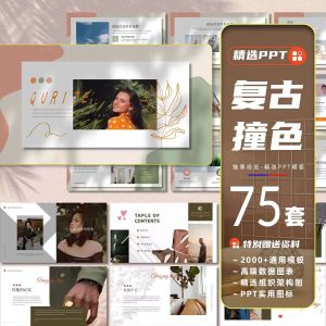 75套PPT模板复古时尚撞色欧美杂志工作计划汇报个性创意自我介绍课件-幼小初高学社