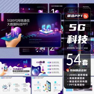 54套5G未来科技感PPT模板高端互联网络通讯时尚创意商务工作汇报课件-幼小初高学社