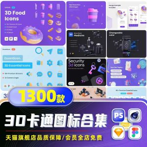 1300款3D立体卡通图标UI插画PNG趣味办公医疗教育食品潮流ICON设计素材-幼小初高学社