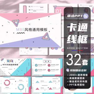 32套可爱卡通线框PPT模板手绘小清新MBE时尚简约工作汇报总结创意课件-幼小初高学社