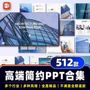 512套PPT模板工作汇报时尚简约莫兰迪ins极简创意撞色高端精选商务课件-幼小初高学社