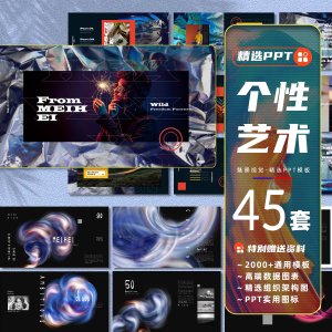 45套时尚潮流ppt模板创意个性艺术高端工作汇报公司品牌产品简介课件-幼小初高学社