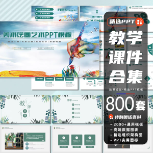 800套PPT模板教育说课教学公开课幼儿园卡通高端简约教师工作汇报课件-幼小初高学社