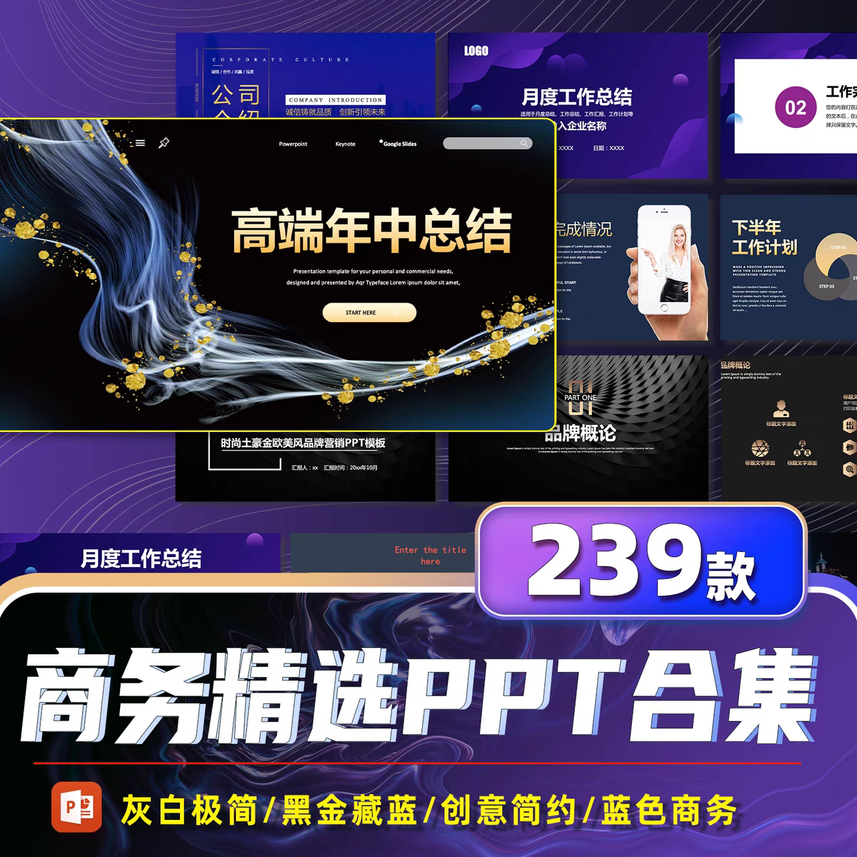 图片[1]-239套商务风PPT模板极简工作汇报合集创意莫兰迪黑金蓝色时尚简约课件-幼小初高学社