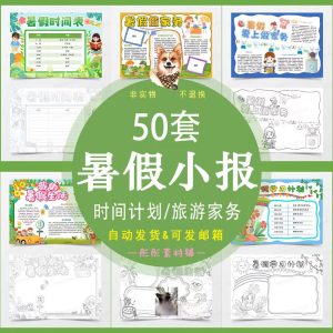 50套暑假生活小报暑假期时间计划表旅行家务手抄报电子版A3A4线稿彩色-幼小初高学社