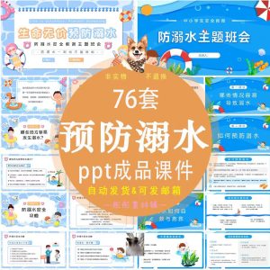 76套预防溺水安全教育班会ppt成品课件暑假夏天游泳中小学生安全模板-幼小初高学社