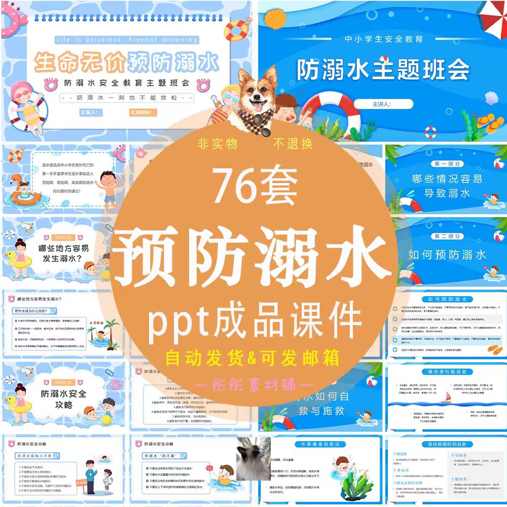 图片[1]-76套预防溺水安全教育班会ppt成品课件暑假夏天游泳中小学生安全模板-幼小初高学社