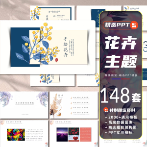 148套花卉主题PPT模板水彩手绘花朵绿植清新简约艺术工作汇报总结课件-幼小初高学社