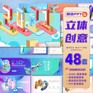 48套清新简约2.5D立体插画创意PPT模板科技商务汇报工作总结竞聘课件-幼小初高学社