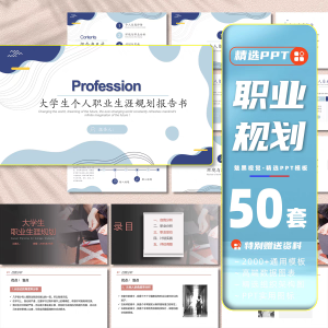 50套职业生涯规划ppt模板-幼小初高学社