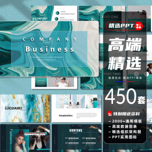 450套ppt模板高端精选汇报抽象简约清新个时尚性欧美商务策划总结课件-幼小初高学社