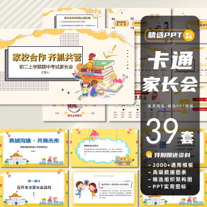 39套家长会PPT模板卡通童趣开学典礼清新可爱手绘期中末班会演讲课件-幼小初高学社