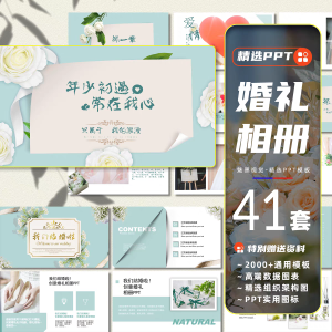 41套婚礼相册ppt模板甜蜜中式七夕-幼小初高学社