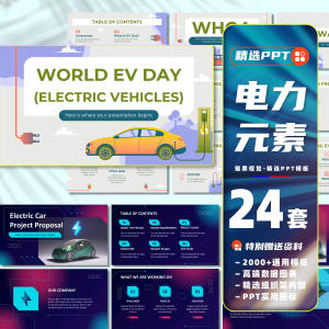 24套电力元素ppt模板课件-幼小初高学社