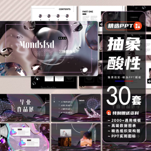 30套PPT模板创意酸性作品集活动策划案潮流抽象个性镭射全息液态课件-幼小初高学社