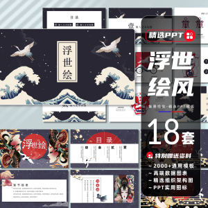 18套浮世绘和风艺术PPT模板高端日式手绘风活动策划项目工作汇报课件-幼小初高学社