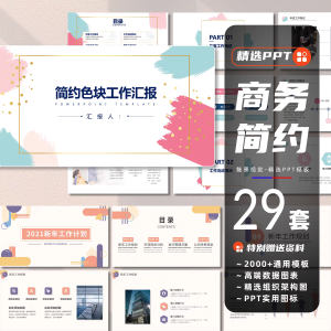 29套PPT模板简约风高端商务工作计划汇报年终述职报告商业计划书课件-幼小初高学社