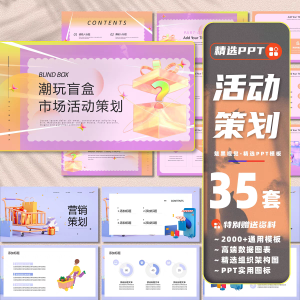 35套活动策划案ppt模板简约创意酸性风企业品牌运营商务市场营销课件-幼小初高学社