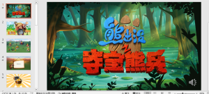 编号2020  熊出没答题闯关 互动课件 PPT模板-幼小初高学社
