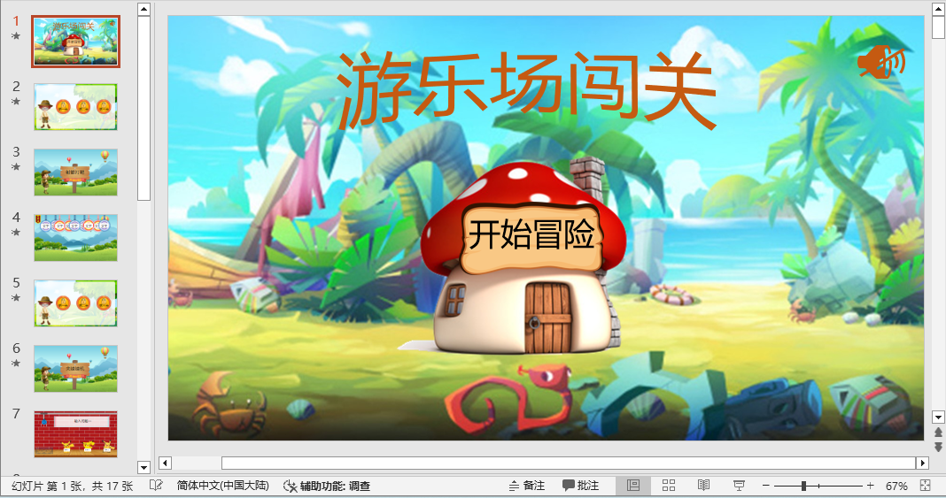 图片[1]-编号1883 游乐场闯关 互动课件 PPT模板-幼小初高学社