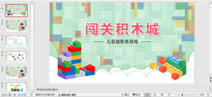 编号1880 闯关积木城  互动课件 PPT模板-幼小初高学社