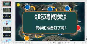 编号1886 吃鸡闯关互动课件PPT模板-幼小初高学社