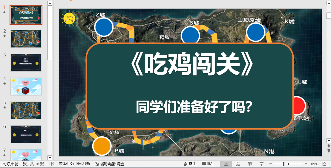 图片[1]-编号1886 吃鸡闯关互动课件PPT模板-幼小初高学社