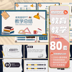 80套 ppt模板教师教学工作汇报总结小清新卡通手绘简约莫兰迪水彩课件-幼小初高学社