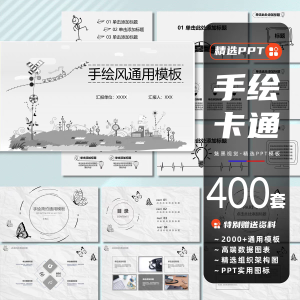 400套可爱清新单色手绘PPT模板工作汇报毕业答辩卡通插画简约风格课件-幼小初高学社