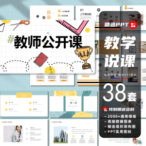 38套教学说课ppt模板教师公开课卡通简约清新幼儿园工作汇报课件素材-幼小初高学社