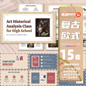 15套欧洲式风格ppt模板复古Vintage时尚商务汇报历史教学高端国外课件-幼小初高学社