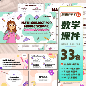 33套ppt模板数学教学简约清新小学生算数初中生教育简约卡通插画课件-幼小初高学社
