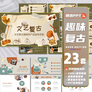 23套复古文艺ppt模板趣味营销策划方案创意工作汇报产品宣传画册课件-幼小初高学社